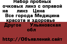 Набор пробных очковых линз с оправой на 266 линз › Цена ­ 40 000 - Все города Медицина, красота и здоровье » Другое   . Ульяновская обл.